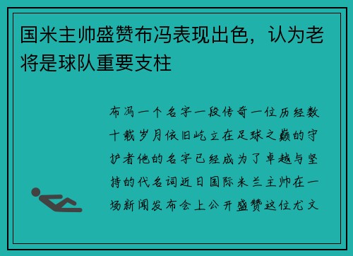 国米主帅盛赞布冯表现出色，认为老将是球队重要支柱