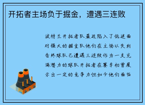 开拓者主场负于掘金，遭遇三连败