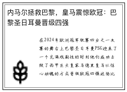 内马尔拯救巴黎，皇马震惊欧冠：巴黎圣日耳曼晋级四强