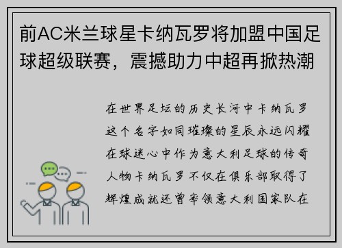 前AC米兰球星卡纳瓦罗将加盟中国足球超级联赛，震撼助力中超再掀热潮