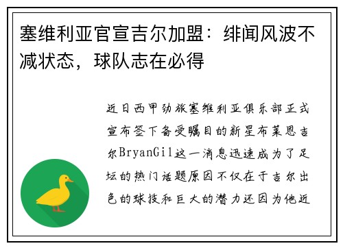塞维利亚官宣吉尔加盟：绯闻风波不减状态，球队志在必得