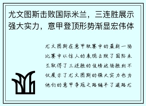 尤文图斯击败国际米兰，三连胜展示强大实力，意甲登顶形势渐显宏伟体面