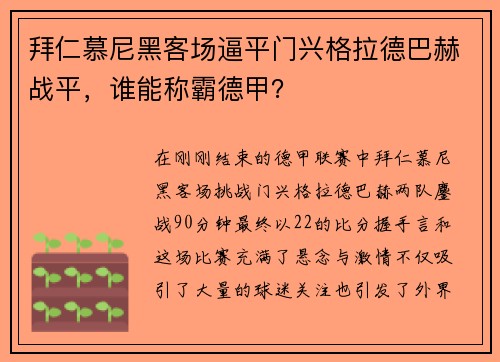 拜仁慕尼黑客场逼平门兴格拉德巴赫战平，谁能称霸德甲？