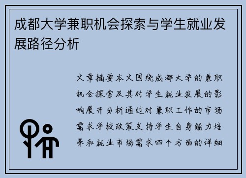 成都大学兼职机会探索与学生就业发展路径分析