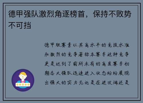 德甲强队激烈角逐榜首，保持不败势不可挡