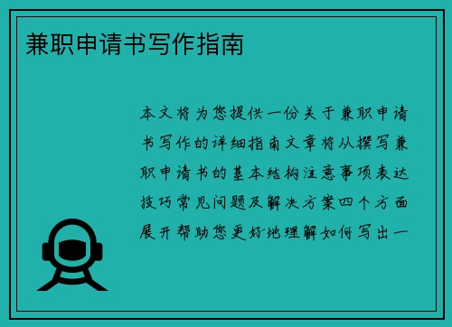 兼职申请书写作指南