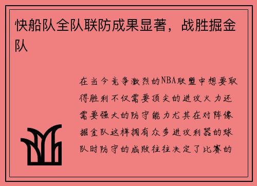 快船队全队联防成果显著，战胜掘金队