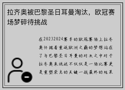 拉齐奥被巴黎圣日耳曼淘汰，欧冠赛场梦碎待挑战