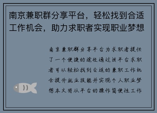 南京兼职群分享平台，轻松找到合适工作机会，助力求职者实现职业梦想