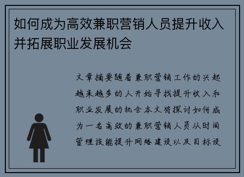 如何成为高效兼职营销人员提升收入并拓展职业发展机会
