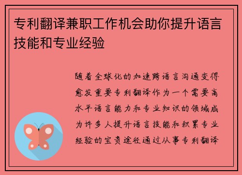专利翻译兼职工作机会助你提升语言技能和专业经验