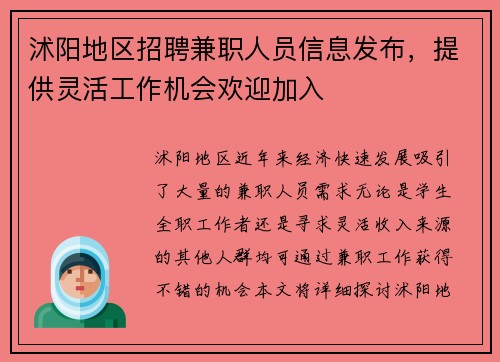 沭阳地区招聘兼职人员信息发布，提供灵活工作机会欢迎加入