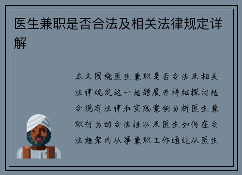 医生兼职是否合法及相关法律规定详解