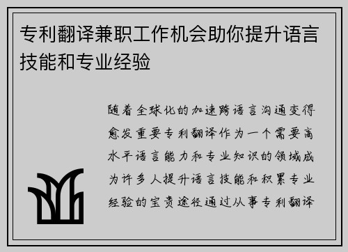 专利翻译兼职工作机会助你提升语言技能和专业经验