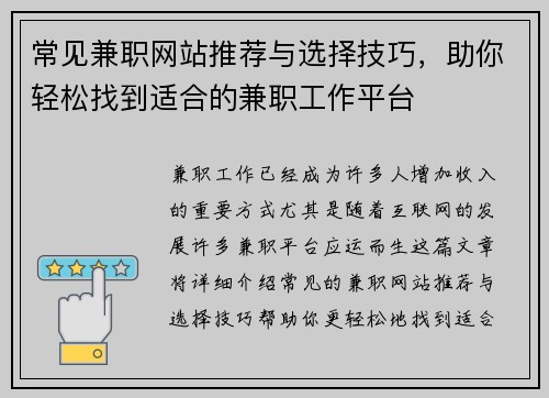 常见兼职网站推荐与选择技巧，助你轻松找到适合的兼职工作平台