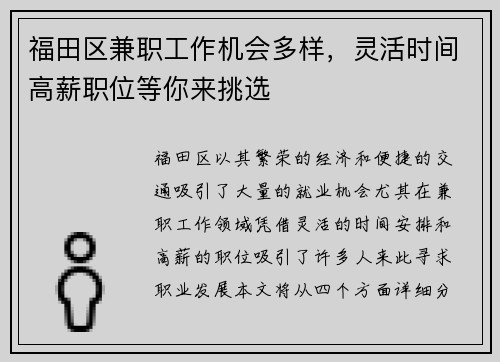 福田区兼职工作机会多样，灵活时间高薪职位等你来挑选