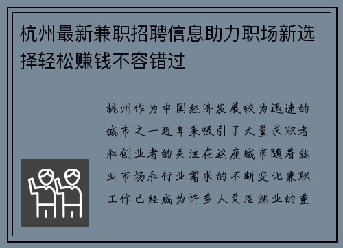 杭州最新兼职招聘信息助力职场新选择轻松赚钱不容错过
