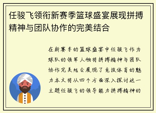 任骏飞领衔新赛季篮球盛宴展现拼搏精神与团队协作的完美结合