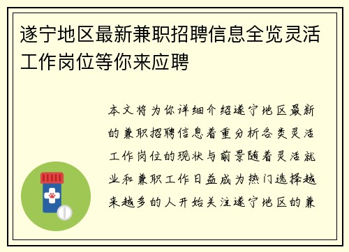 遂宁地区最新兼职招聘信息全览灵活工作岗位等你来应聘