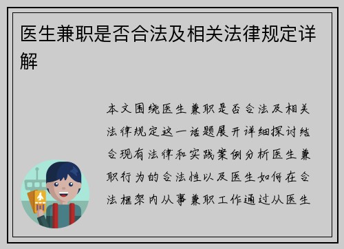 医生兼职是否合法及相关法律规定详解