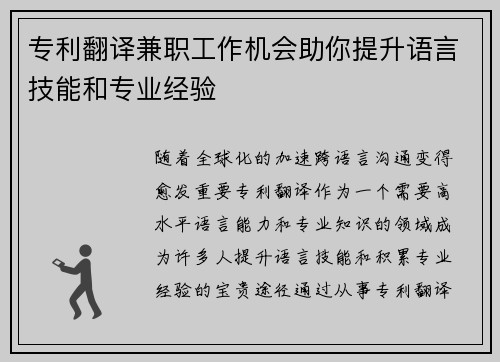 专利翻译兼职工作机会助你提升语言技能和专业经验
