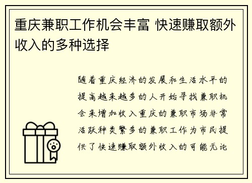 重庆兼职工作机会丰富 快速赚取额外收入的多种选择
