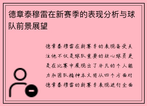德章泰穆雷在新赛季的表现分析与球队前景展望