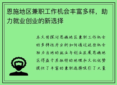 恩施地区兼职工作机会丰富多样，助力就业创业的新选择