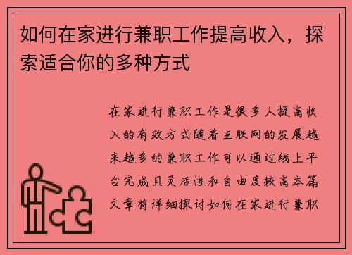 如何在家进行兼职工作提高收入，探索适合你的多种方式