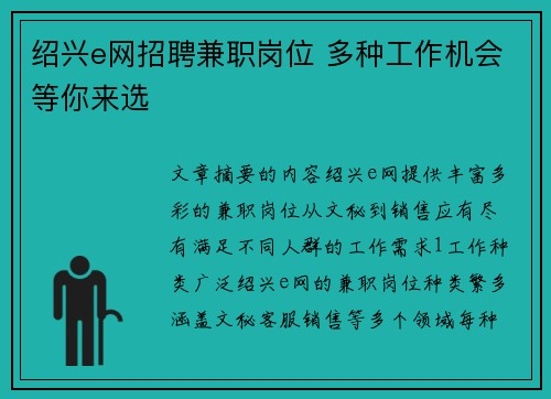 绍兴e网招聘兼职岗位 多种工作机会等你来选
