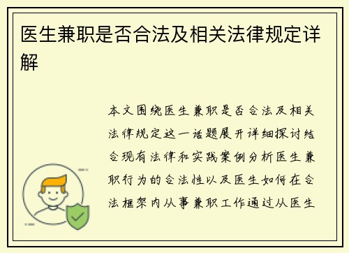 医生兼职是否合法及相关法律规定详解