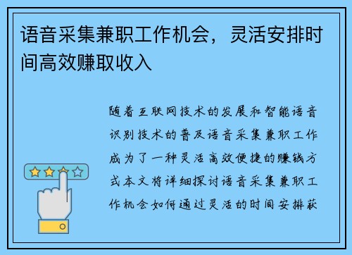 语音采集兼职工作机会，灵活安排时间高效赚取收入