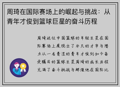 周琦在国际赛场上的崛起与挑战：从青年才俊到篮球巨星的奋斗历程