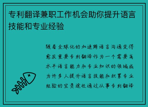 专利翻译兼职工作机会助你提升语言技能和专业经验