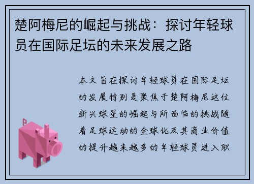 楚阿梅尼的崛起与挑战：探讨年轻球员在国际足坛的未来发展之路