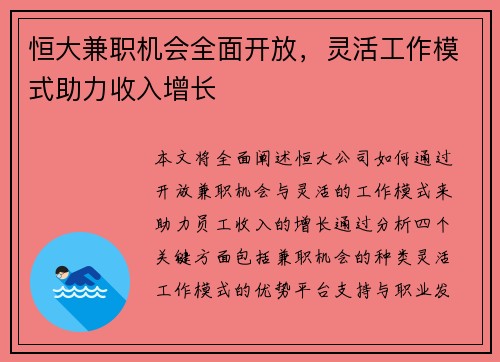 恒大兼职机会全面开放，灵活工作模式助力收入增长