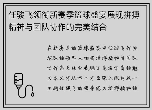 任骏飞领衔新赛季篮球盛宴展现拼搏精神与团队协作的完美结合