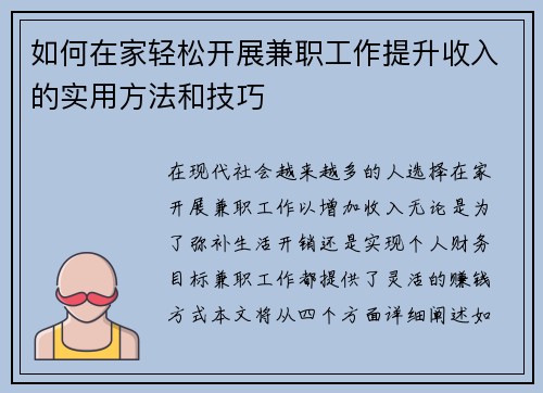 如何在家轻松开展兼职工作提升收入的实用方法和技巧