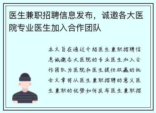 医生兼职招聘信息发布，诚邀各大医院专业医生加入合作团队