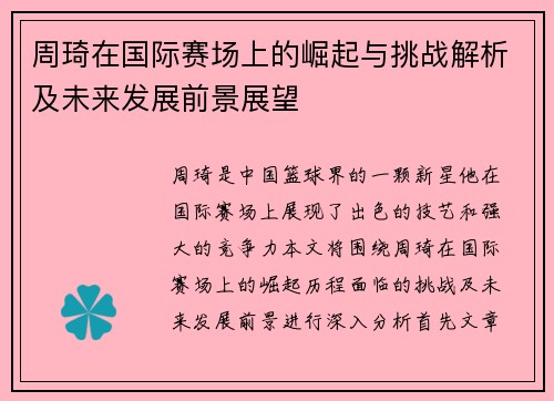 周琦在国际赛场上的崛起与挑战解析及未来发展前景展望