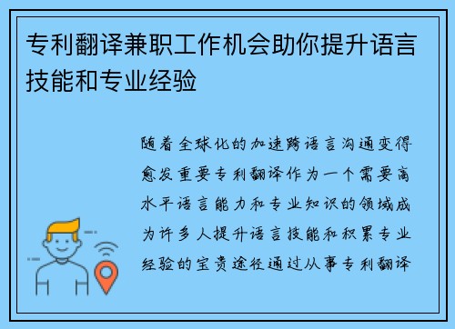 专利翻译兼职工作机会助你提升语言技能和专业经验