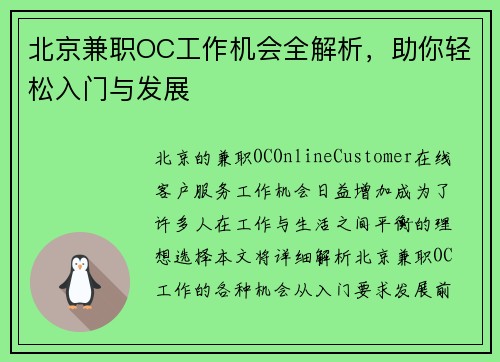 北京兼职OC工作机会全解析，助你轻松入门与发展