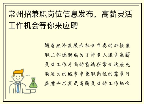 常州招兼职岗位信息发布，高薪灵活工作机会等你来应聘