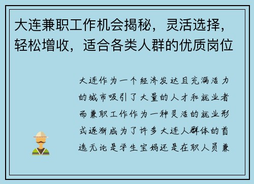 大连兼职工作机会揭秘，灵活选择，轻松增收，适合各类人群的优质岗位推荐