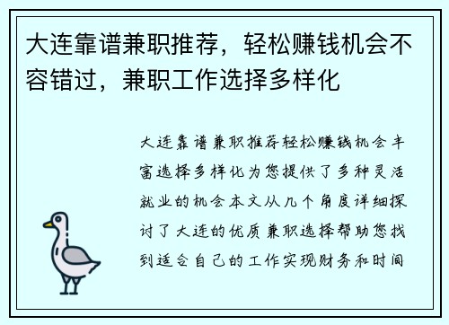 大连靠谱兼职推荐，轻松赚钱机会不容错过，兼职工作选择多样化
