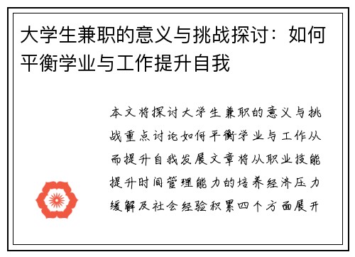 大学生兼职的意义与挑战探讨：如何平衡学业与工作提升自我