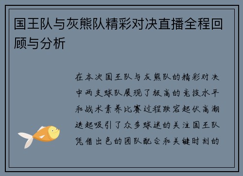 国王队与灰熊队精彩对决直播全程回顾与分析