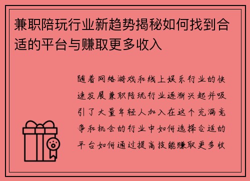 兼职陪玩行业新趋势揭秘如何找到合适的平台与赚取更多收入