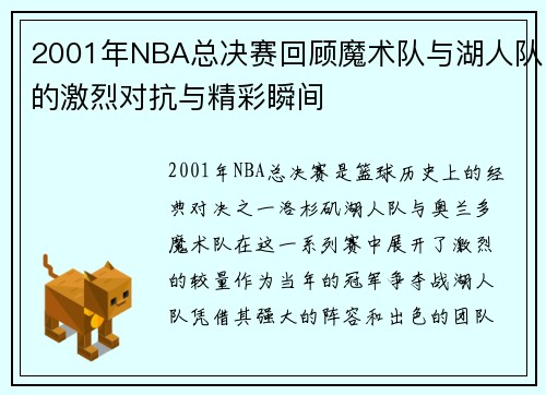 2001年NBA总决赛回顾魔术队与湖人队的激烈对抗与精彩瞬间