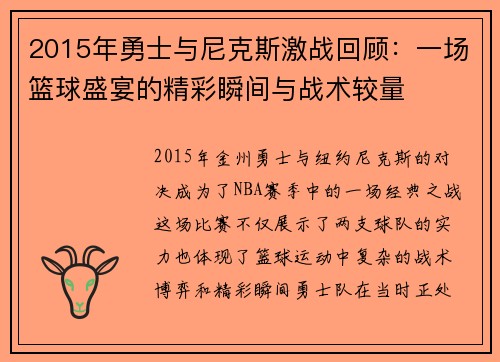 2015年勇士与尼克斯激战回顾：一场篮球盛宴的精彩瞬间与战术较量